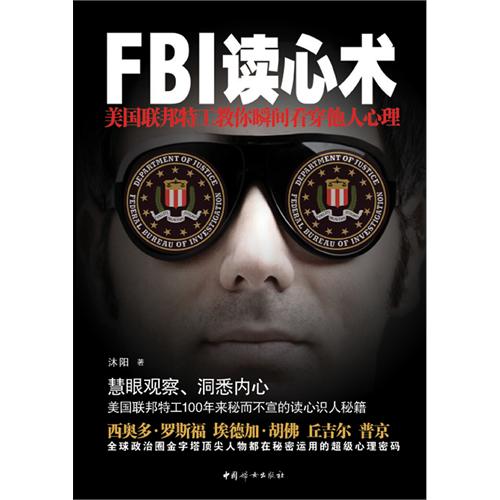 书名:fbi 读心术-美国联邦特工教你瞬间看穿他人心理 原价:32.