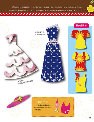 小小服装设计师--闪亮小明星(赠35服饰模板,16块彩纸,27贴纸等)