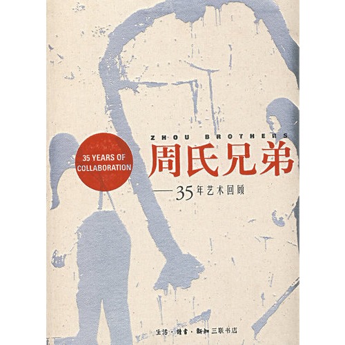 书名:周氏兄弟—35年艺术回顾 原价:480.