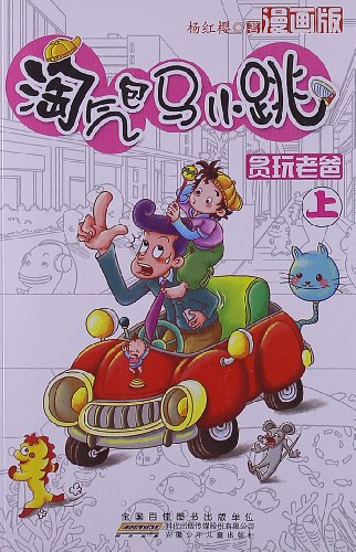 开本: 32 商品标识: 编辑推荐   《淘气包马小跳:贪玩老爸(上册)(漫画