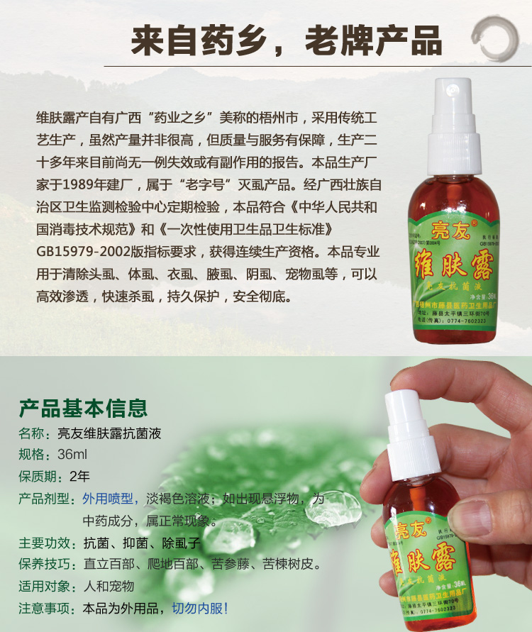 亮友维肤露灭虱子药灭阴虱药灭头虱药跳蚤百部