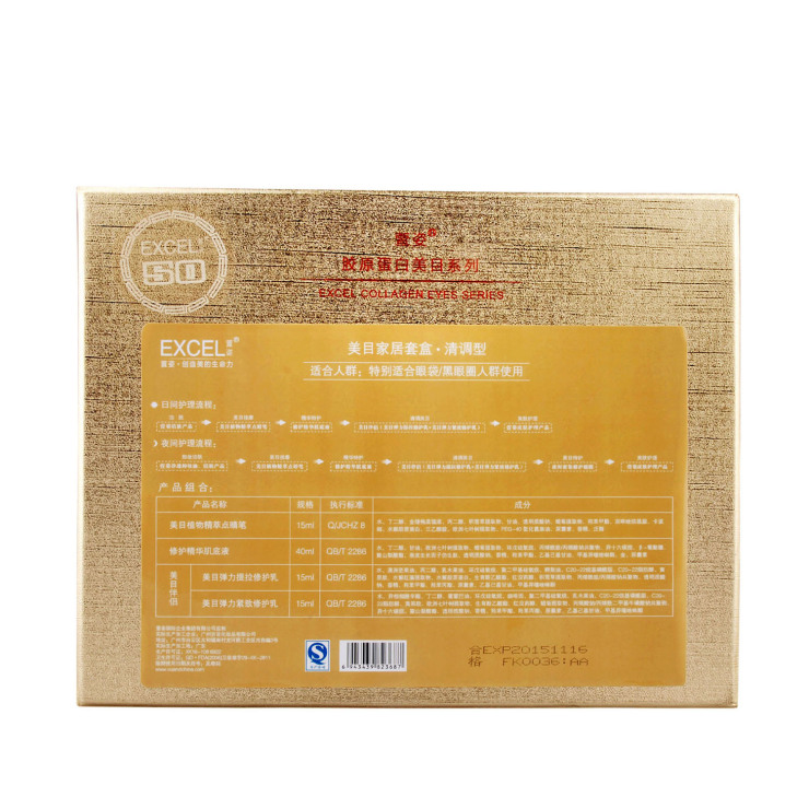 EXCEL萱姿正品化妆品 美目沙龙套盒 清调型 