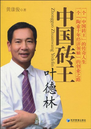 书名:中国砖王叶德林 原价 48.