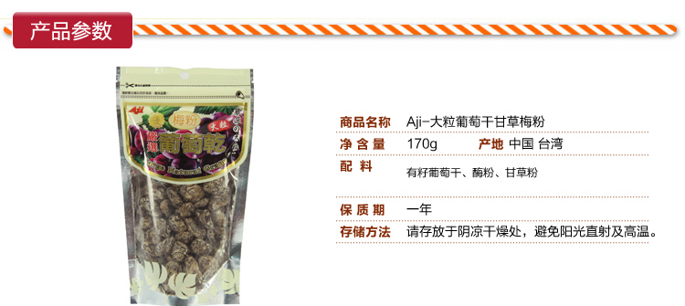 【台湾进口零食 AJI大粒葡萄干甘草梅粉味智利
