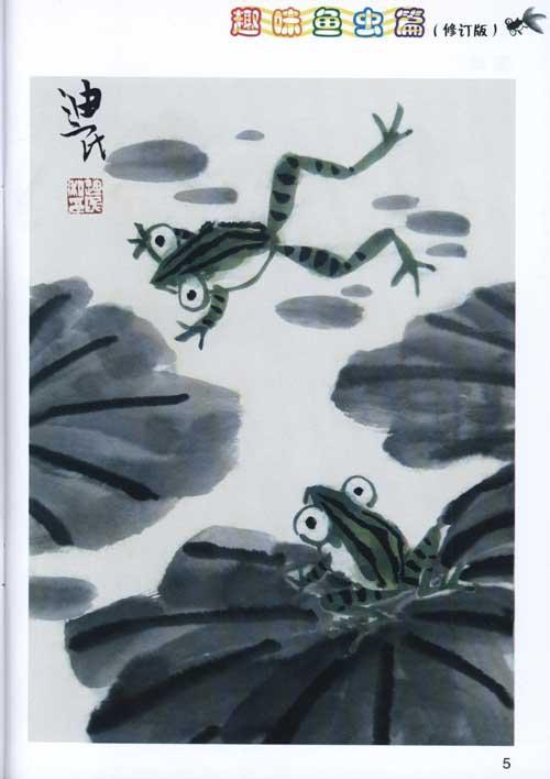 新编儿童国画入门教程趣味鱼虫篇修订版