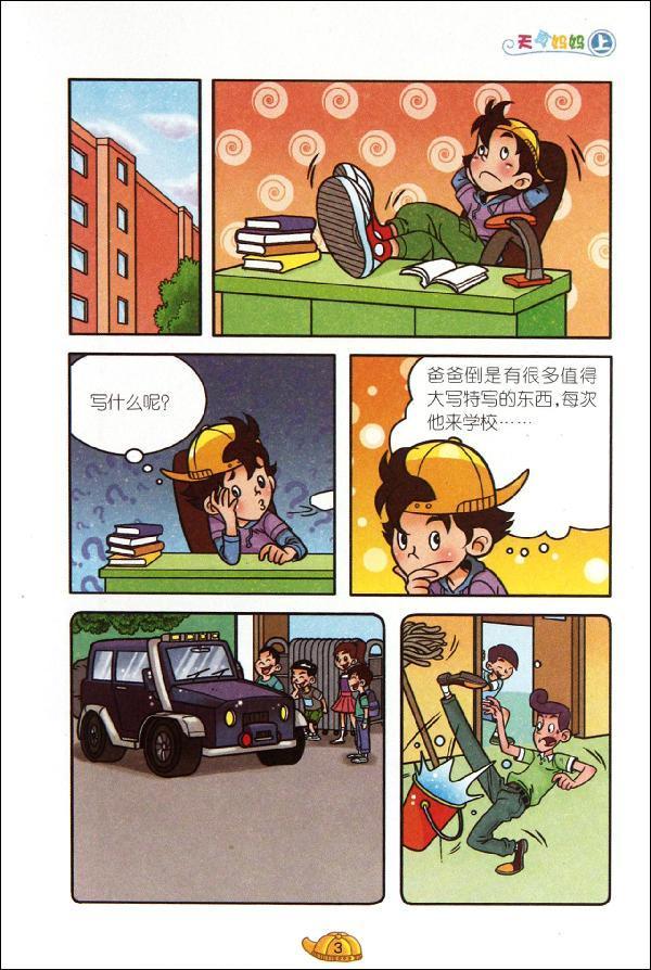 淘气包马小跳(漫画版).天真妈妈(上)