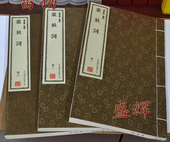 豪放词 崇贤馆手工宣纸线装一函三册 原文注释