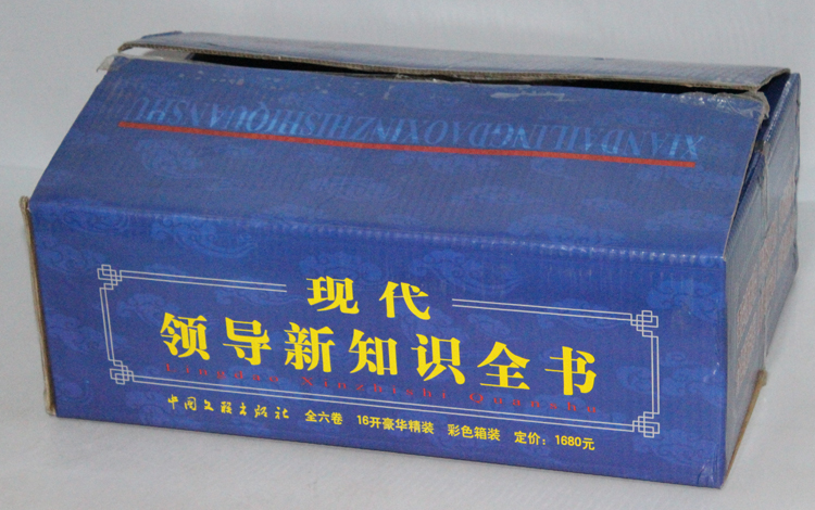 现代领导新知识全书 正版领导管理百科绝学\/艺