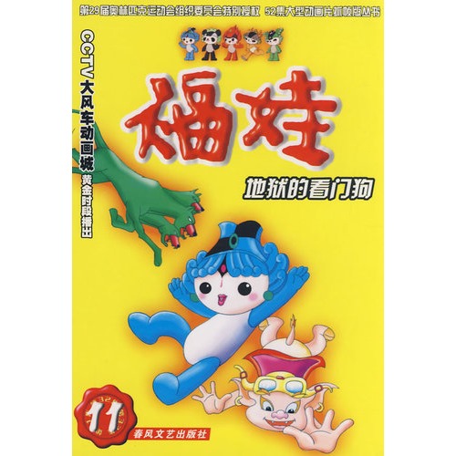 福娃-地狱的看门狗 原价:10元
