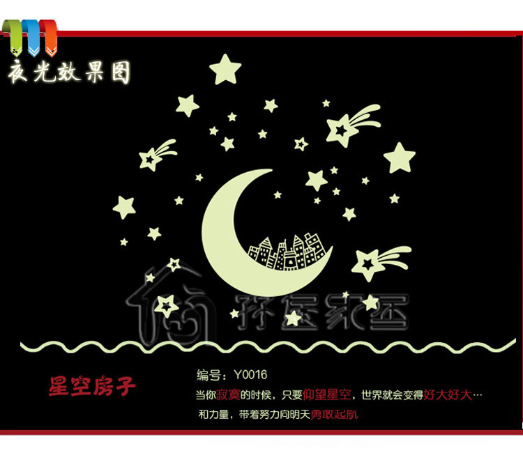 
                                        原始风 可移除夜光贴 儿童房卧室厨房冰箱卡通墙壁装饰贴 时尚创意荧光贴 星空房子                