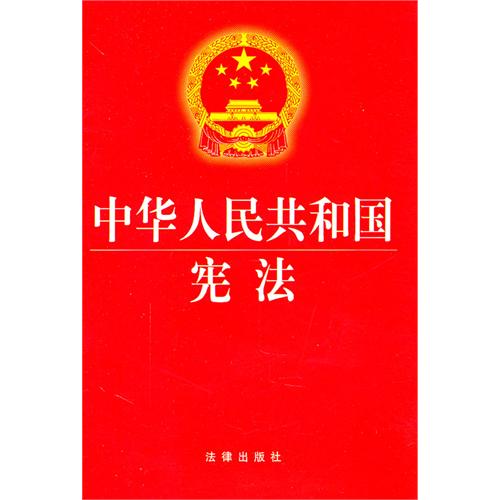 书名:中华人民共和国宪法 原价:4元          