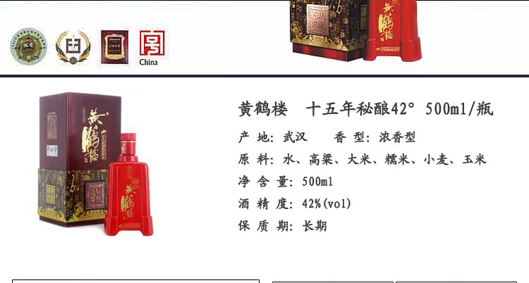 黄鹤楼白酒 十五年秘酿酒42度 浓香型白酒 500