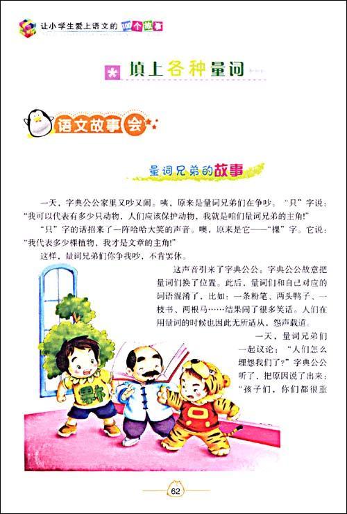让小学生爱上语文的100个故事/优秀班主任推荐【图片
