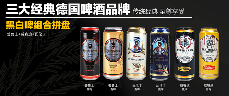 【进口啤酒】德国啤酒 瓦伦丁 普鲁士 威赛迩 5