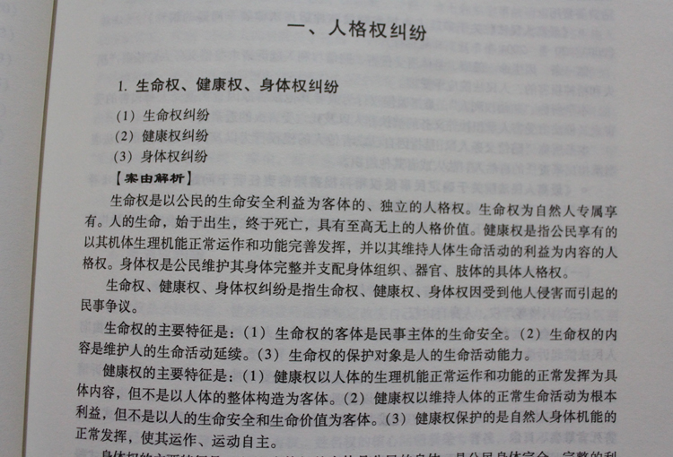 民事案件案由新释新解与适用指南 根据新民事