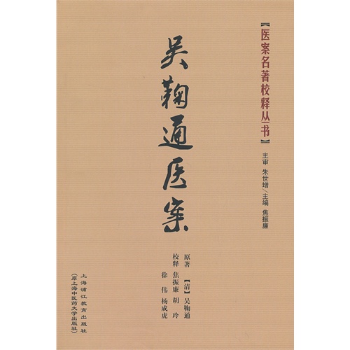 吴鞠通医案