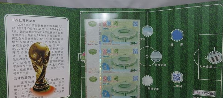 2014年巴西世界杯测试钞 三连体 单张 裸钞 无