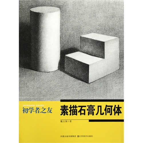 初学者之友—素描石膏几何体