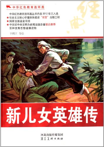 书名:中华红色教育连环画—新儿女英雄传 原价:19.