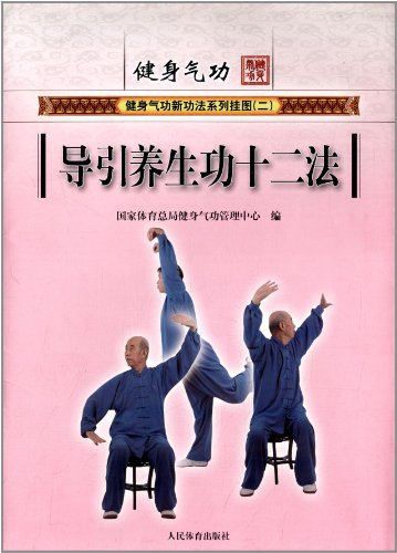 健身气功 导引养生功十二法