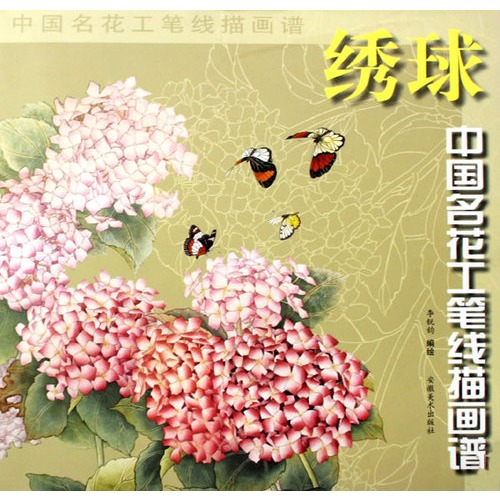 书名:中国名花工笔线描画谱——绣球 原价:14元             出版社