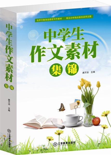 中学生作文素材集锦\/大全 七*年级写作必备好词