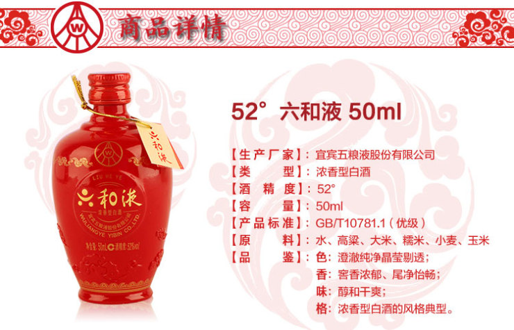 五粮液 中国名酒 52度 六和液50ML 浓香型高度