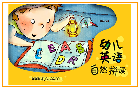 【沪江网校】幼儿英语自然拼读第1级【随到随