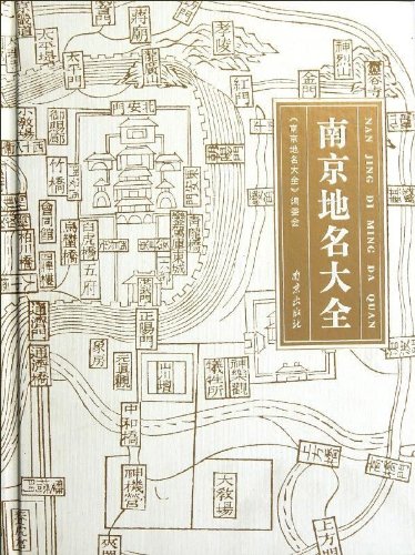 南京地名大全