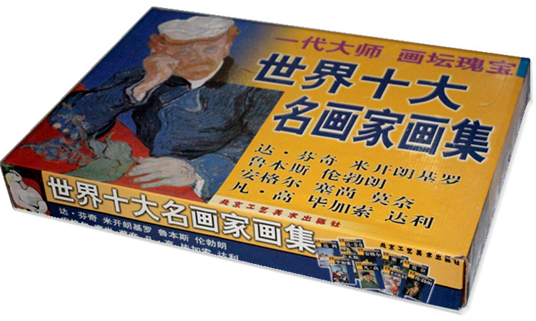 书籍-世界十大名画家画集 (套装全10册精装 彩