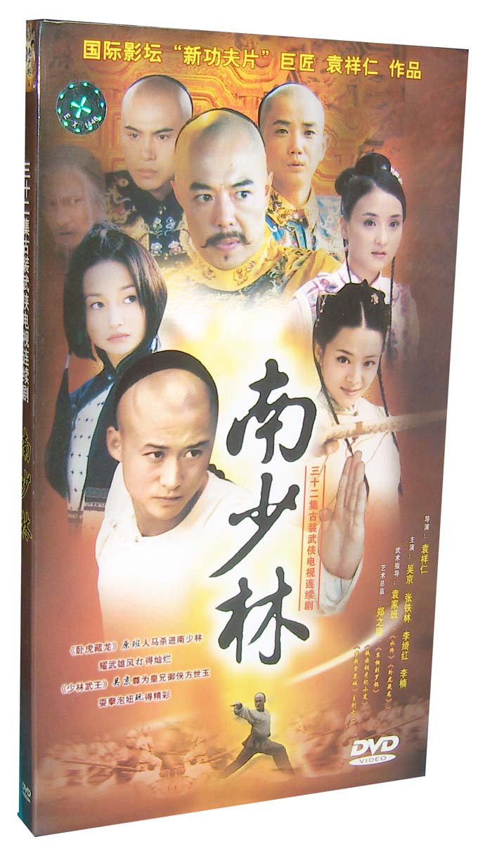 【正版】南少林 经济版 盒装 4dvd 吴京 张铁林 李绮红