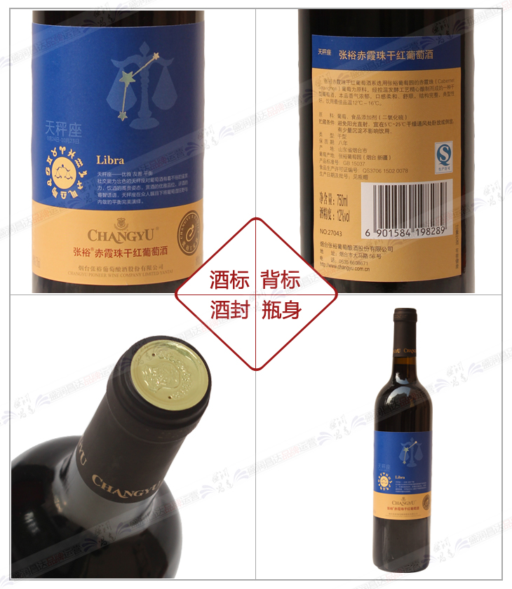张裕赤霞珠干红葡萄酒十二星座系列之天秤座