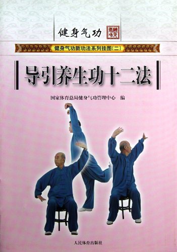 基本信息 书名:导引养生功十二法-健身气功 原价:15元