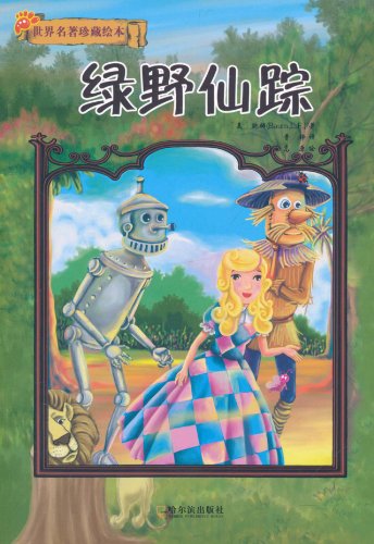 绿野仙踪