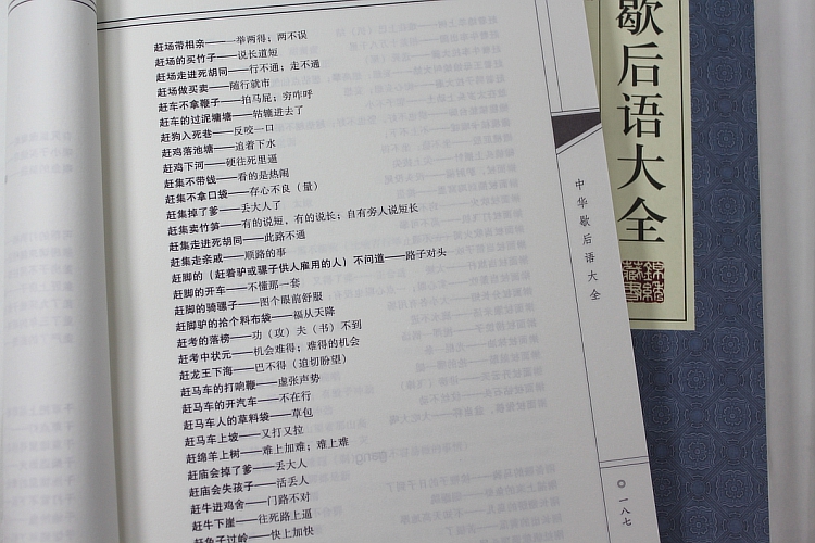 中华歇后语大全 线装全四册\/典藏礼盒\/原价395