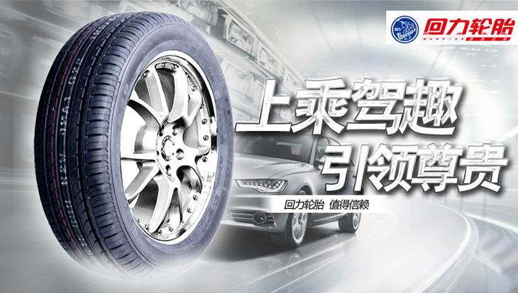 回力轮胎怎么样 京东