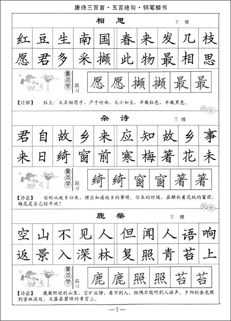 唐诗三百首司马彦字帖五言绝句 钢笔楷书全新防伪版