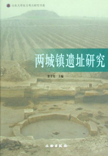 书名:两城镇遗址研究 原价:120元             出版社: 文物出版社