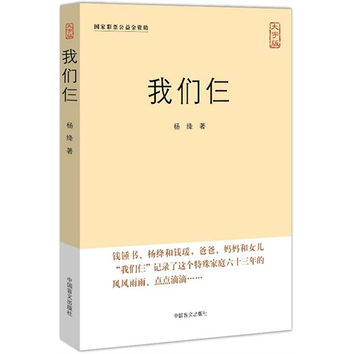 书名:我们仨-大字版 原价:28元           出版社:中国盲文出版社