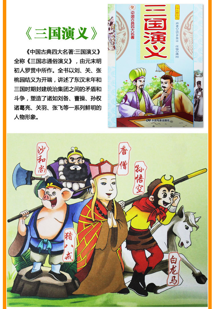 组合书名: 中国古典四大名著 全四册(小学生普及版)  总 定 价: 98.