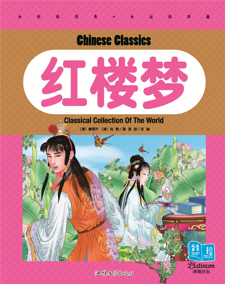 红楼梦\/彩图注音\/纯美童书\/感受艺术魅力\/丰富文