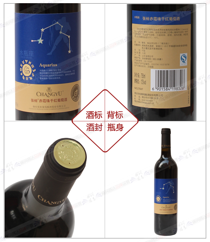 张裕赤霞珠干红葡萄酒十二星座系列之水瓶座