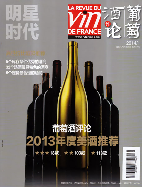 葡萄酒评论杂志2014年1月 2013年度美酒推荐