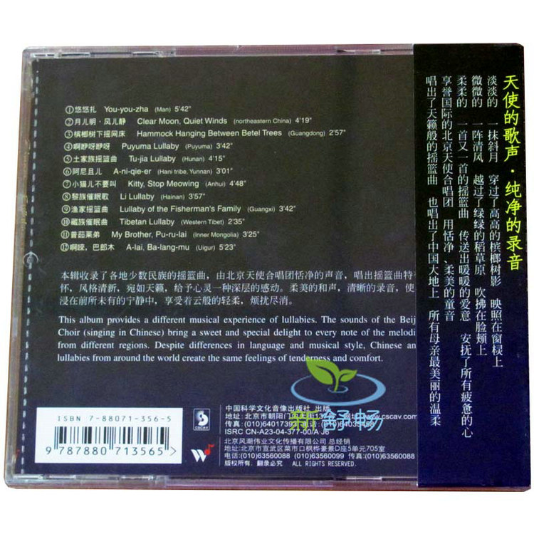 东方的天使之音1 月儿明风儿静北京天使合唱团风潮唱片 京东jd Com