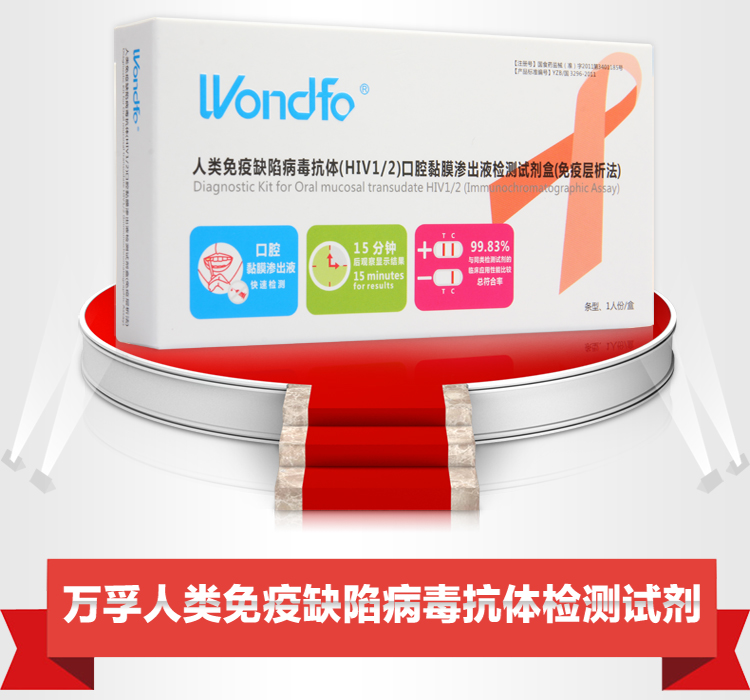 万孚 艾滋病检测试纸 HIV 唾液快速检测病毒 条