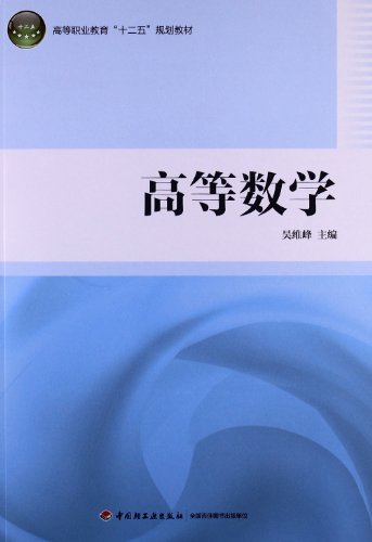 书名:高等数学 原价:30元 出版社:中国轻工业出版社 出版