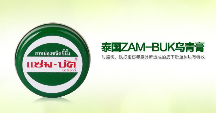 泰国 Zam-Buk乌青膏 青草膏\/跌打扭伤\/淤血肿块
