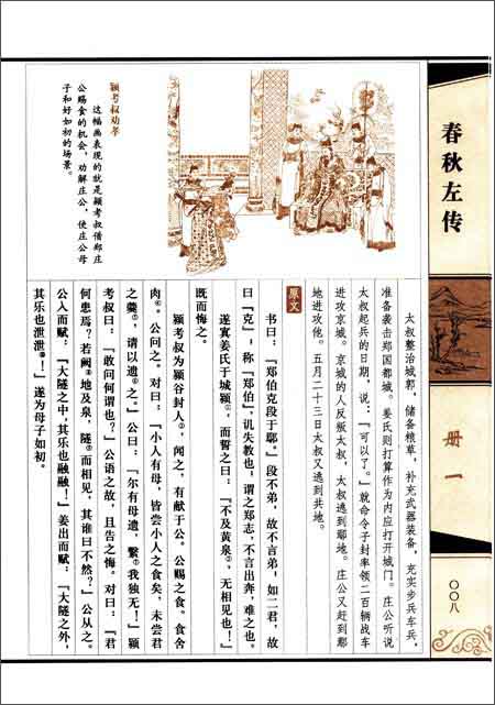 版权页 插图 鲁隐公元年(前722)是《春秋》和《春秋左传》