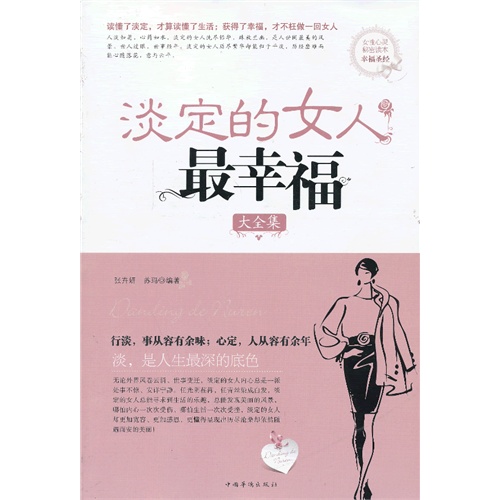 <em>淡定的女人</em>最<em>幸福</em>大全集