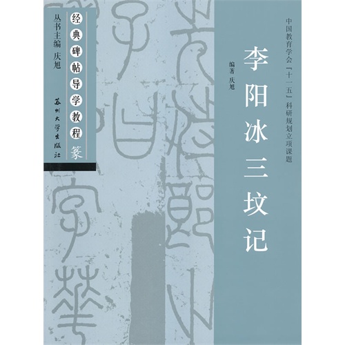 书名(经典碑帖导学教程)李阳冰三坟记 原价:15.